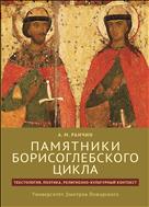 Памятники Борисоглебского цикла: текстология, поэтика, религиозно-культурный контекст