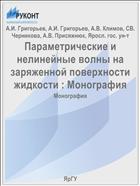 Параметрические и нелинейные волны на заряженной поверхности жидкости