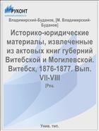 Историко-юридические материалы, извлеченные из актовых книг губерний Витебской и Могилевской. Витебск, 1876-1877. Вып. VII-VIII