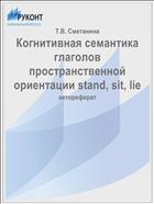 Когнитивная семантика глаголов пространственной ориентации stand, sit, lie