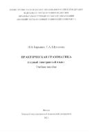 Практическая грамматика (первый иностранный язык)