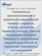 Таможенные законоположения и правила по европейской границе о привозе, отпуске, досмотре, перевозе, складке, очистке пошлиной и выпуске товаров, со включением карательных статей за нарушение таможенных постановлений