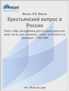 Крестьянский вопрос в России