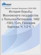 История борьбы Московского государства с Польско-Литовским. 1462-1503 / Соч. Геннадия Карпова. Ч. 1-2 Ч. 1