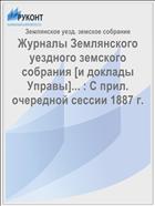 Журналы Землянского уездного земского собрания [и доклады Управы]... : С прил. очередной сессии 1887 г.