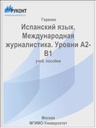 Испанский язык. Международная журналистика. Уровни А2-В1