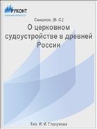 О церковном судоустройстве в древней России