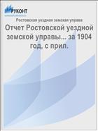 Отчет Ростовской уездной земской управы... за 1904 год, с прил.