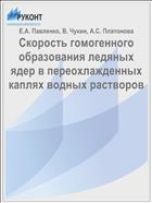 Скорость гомогенного образования ледяных ядер в переохлажденных каплях водных растворов