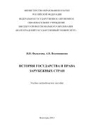 История государства и права зарубежных стран