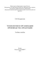 Технология и организация производства продукции