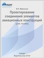 Проектирование соединений элементов авиационных конструкций