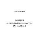 Лекции по древнерусской литературе (XI – XVII вв.)