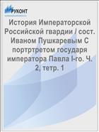 История Императорской Российской гвардии / cост. Иваном Пушкаревым С портртретом государя императора Павла I-го. Ч. 2, тетр. 1