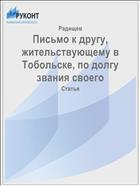 Письмо к другу,  жительствующему в  Тобольске, по долгу звания своего