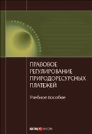 Правовое регулирование природоресурсных платежей