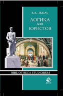 Логика для юристов