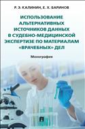 Использование альтернативных источников данных в судебно-медицинской экспертизе по материалам «врачебных» дел