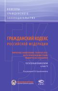 Гражданский кодекс Российской Федерации: Фирменное наименование. Товарный знак. Место происхождения товара. Коммерческое обозначение. Постатейный комментарий к главе 76