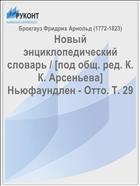 Новый энциклопедический словарь / [под общ. ред. К. К. Арсеньева] Ньюфаундлен - Отто. Т. 29