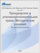 Прокурорское и уголовно-исполнительное право
