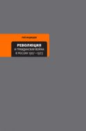 Революция и Гражданская война в России 1917—1922