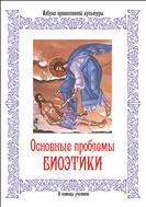Основные проблемы биоэтики