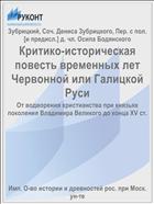 Критико-историческая повесть временных лет Червонной или Галицкой Руси