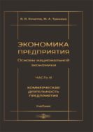 Экономика предприятия (Основы национальной экономики). В 3 ч. Ч . III. Коммерческая деятельность предприятия  : учебник = The basics modern economics (The basics of national economy) : textbook : в 3 ч.часть3