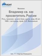 Владимир св. как просветитель России