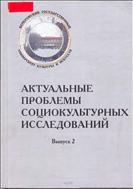 Актуальные проблемы социокультурных исследований