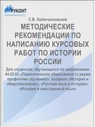 МЕТОДИЧЕСКИЕ РЕКОМЕНДАЦИИ ПО НАПИСАНИЮ КУРСОВЫХ РАБОТ ПО ИСТОРИИ РОССИИ
