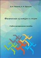 Физическая культура и спорт 