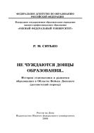 Не чуждаются донцы образования… История становления и развития образования в Области Войска Донского (досоветский период)