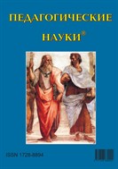 Педагогические науки