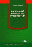 Настольный  консультант руководителя 