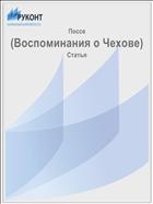 (Воспоминания о Чехове)