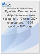 Журналы Смоленского губернского земского собрания... : С прил. XXIX очередного... 10-20 декабря 1893 года