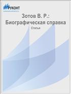 Зотов В. Р.: Биографическая справка