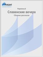 Славенские вечера