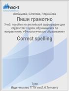 Пиши грамотно