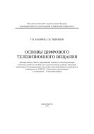 Основы цифрового телевизионного вещания