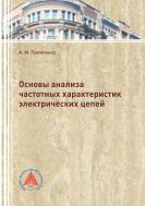 Основы анализа частотных характеристик электрических цепей
