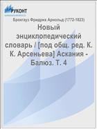 Новый энциклопедический словарь / [под общ. ред. К. К. Арсеньева] Аскания - Балюз. Т. 4