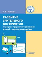 Развитие зрительного восприятия в процессе предметного рисования у детей с нарушением зрения