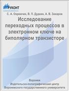 Исследование переходных процессов в электронном ключе на биполярном транзисторе