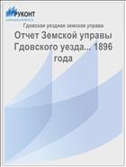 Отчет Земской управы Гдовского уезда... 1896 года