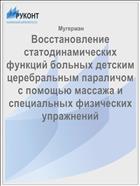 Восстановление статодинамических функций больных детским церебральным параличом с помощью массажа и специальных физических упражнений