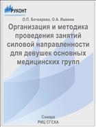 Организация и методика проведения занятий силовой направленности для девушек основных медицинских групп