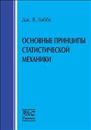 Основные принципы статистической механики